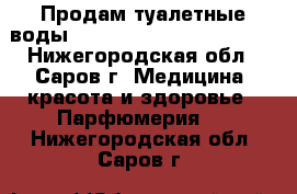 Продам туалетные воды AVON, Oriflame, Faberlic - Нижегородская обл., Саров г. Медицина, красота и здоровье » Парфюмерия   . Нижегородская обл.,Саров г.